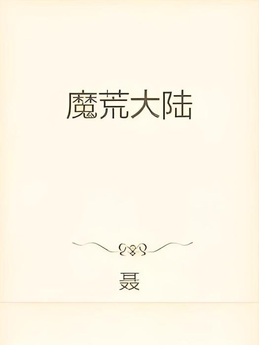 魔荒大陸 魔荒大陸