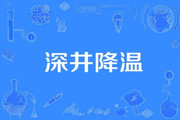 深井降溫 深井降溫