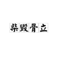 柴毀骨立 柴毀骨立