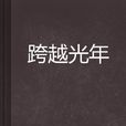 跨越光年 跨越光年