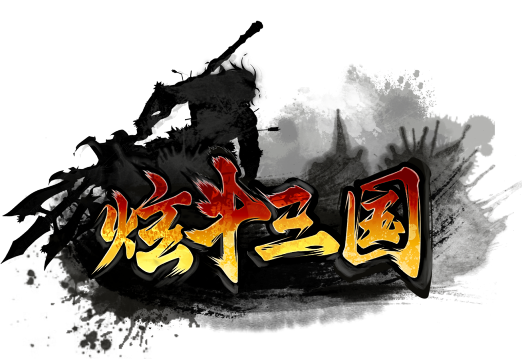 炫斗三國 炫斗三國