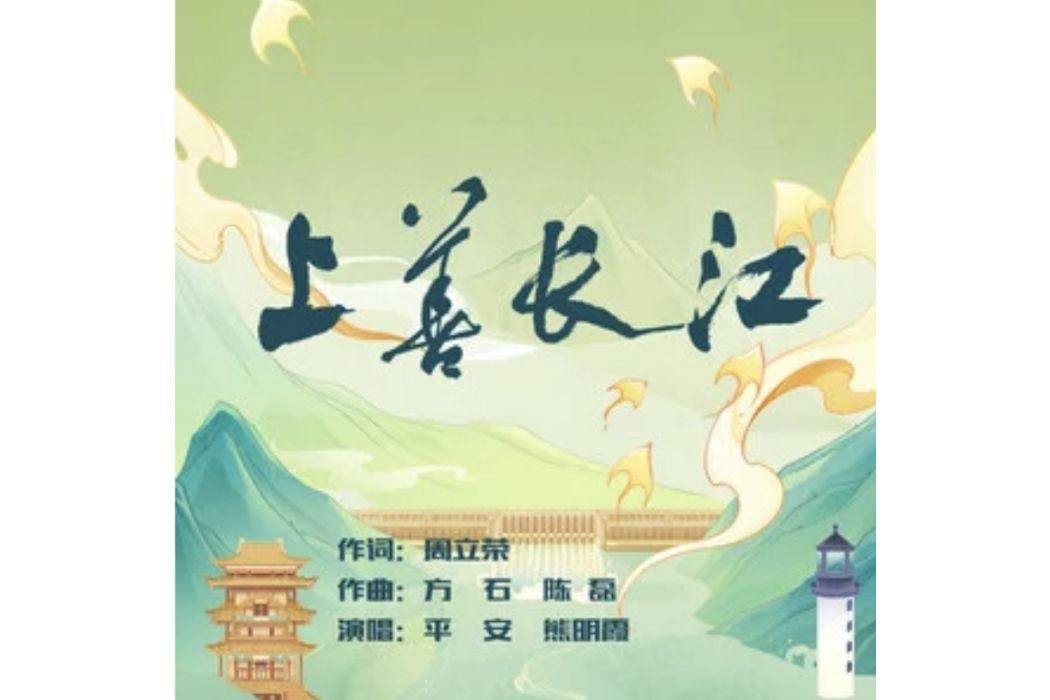 上善長江(平安 /熊明霞演唱的歌曲)