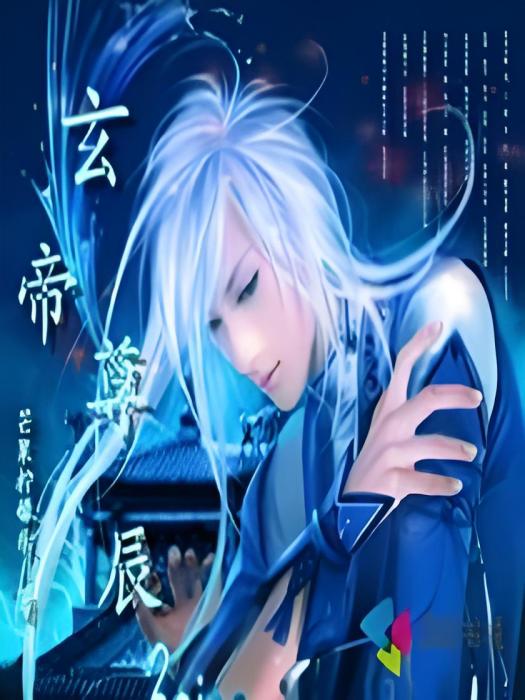 玄帝尊辰 玄帝尊辰