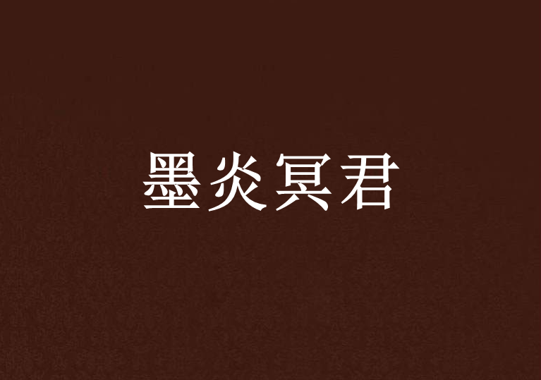墨炎冥君
