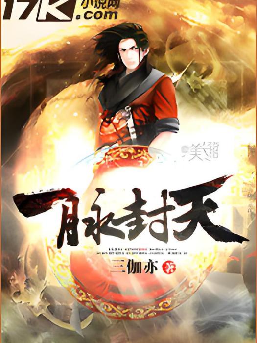 一脈封天 一脈封天