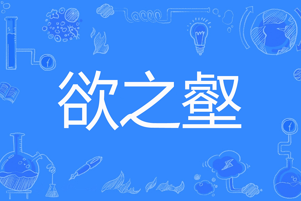 欲之壑 欲之壑