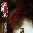 橙·江月風 橙·江月風