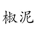 椒泥 椒泥