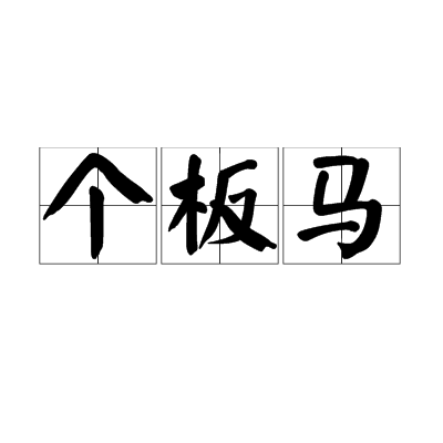 個板馬