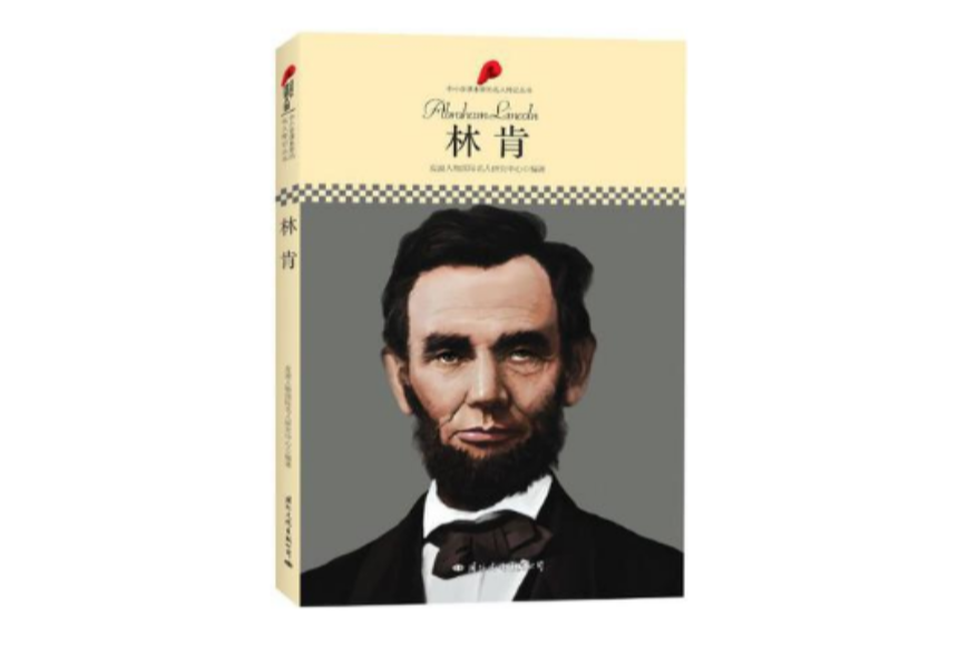 中國小課本里的名人傳記叢書·林肯