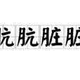 骯骯髒髒