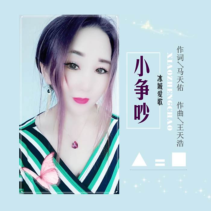 小爭吵 小爭吵