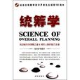 統籌學(數學與社會科學交叉學科分支)