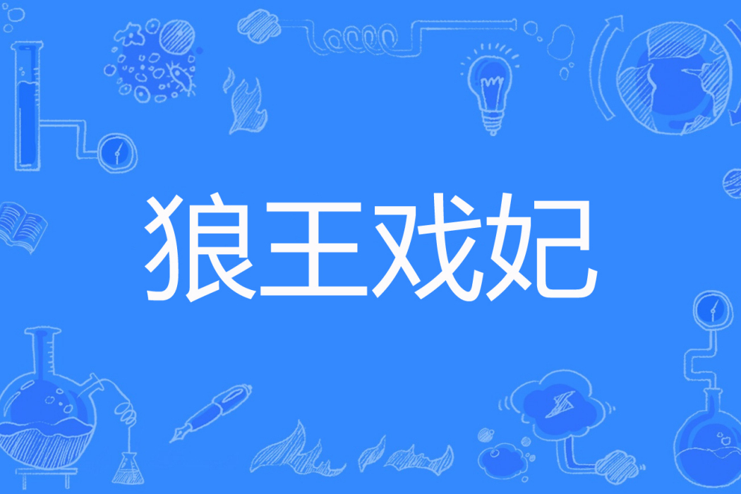 狼王戲妃 狼王戲妃