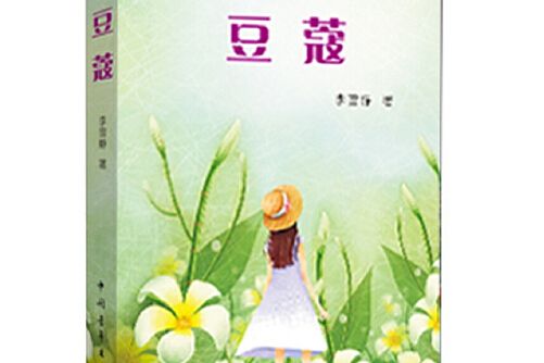 豆蔻(2012年中國青年出版社出版的圖書) 豆蔻(2012年中國青年出版社出版的圖書)