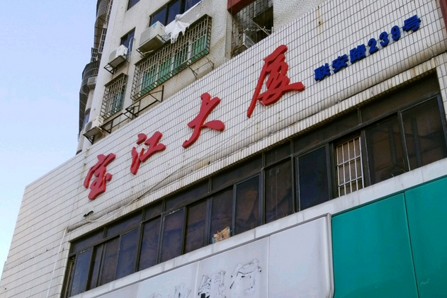 寶江大廈 寶江大廈