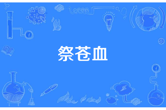 祭蒼血 祭蒼血
