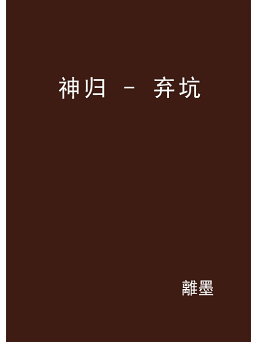 神歸 - 棄坑 神歸 - 棄坑