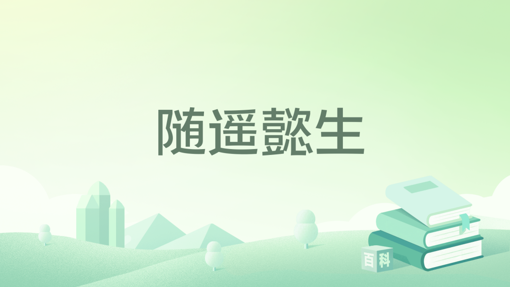 隨遙懿生 隨遙懿生