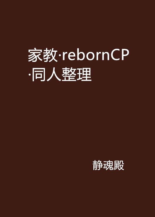 家教·rebornCP·同人整理