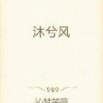 凡女踏天錄 凡女踏天錄