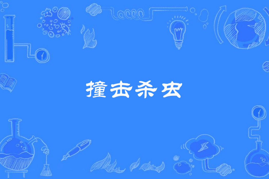 撞擊殺蟲 撞擊殺蟲