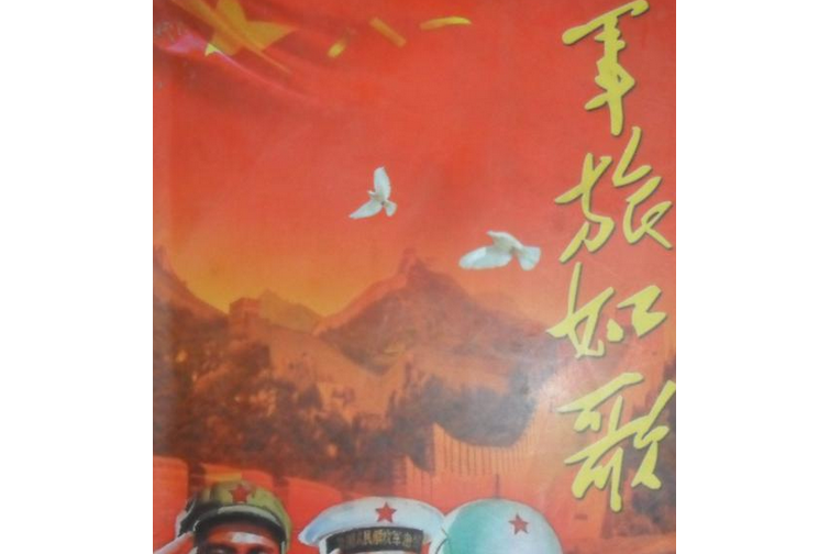 軍旅如歌 軍旅如歌