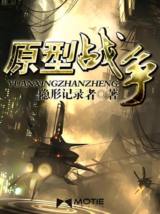 原型戰爭 原型戰爭