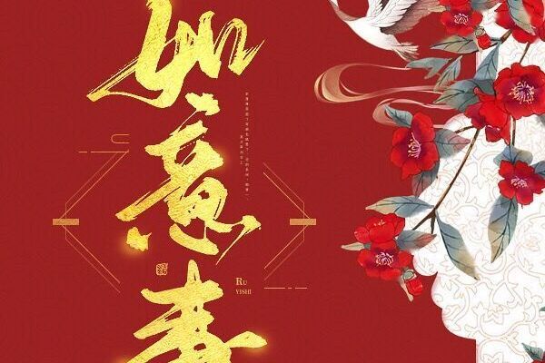 如意事 如意事