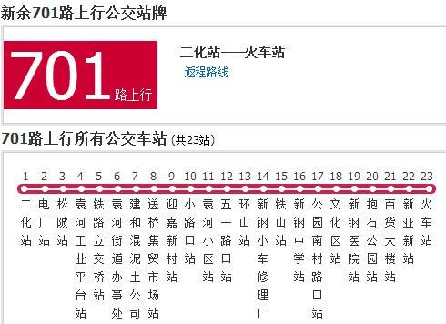 新余公交701路 新余公交701路