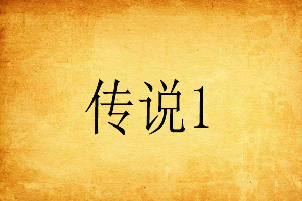 傳說1 傳說1