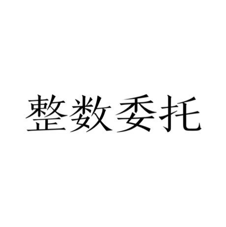 整數委託 整數委託