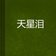 天星淚 天星淚