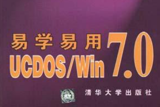 易學易用UCDOS/WIN7.0 易學易用UCDOS/WIN7.0