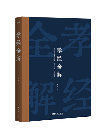孝經全解 孝經全解