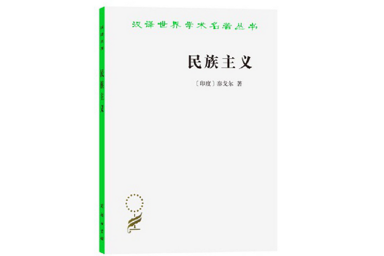 民族主義(1982年商務印書館出版的圖書) 民族主義(1982年商務印書館出版的圖書)