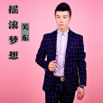 搖滾夢想 搖滾夢想