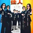 律政佳人(2004年繆永執導電視劇)