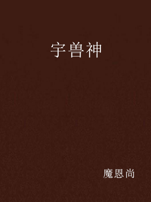 宇獸神 宇獸神