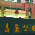遂昌縣公安局 遂昌縣公安局