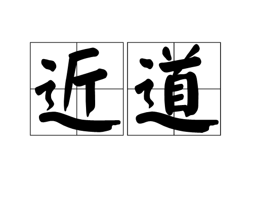 近道(漢語辭彙)