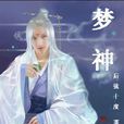夢神(冥靈所著小說) 夢神(冥靈所著小說)