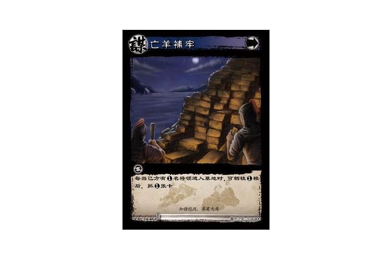 亡羊補牢(遊戲《三國智》黃巾之亂-基礎包版本314號卡牌) 亡羊補牢(遊戲《三國智》黃巾之亂-基礎包版本314號卡牌)