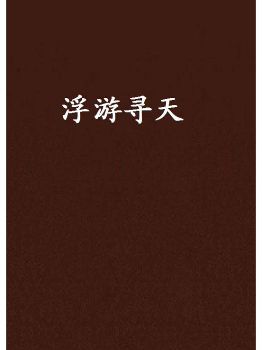 浮游尋天 浮游尋天