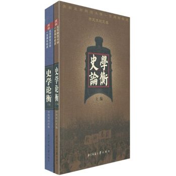 史學論衡(2002年北京師大出版社出版的圖書) 史學論衡(2002年北京師大出版社出版的圖書)