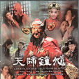 天師鐘馗(2010年歐陽震華主演古裝神話劇) 天師鐘馗(2010年歐陽震華主演古裝神話劇)