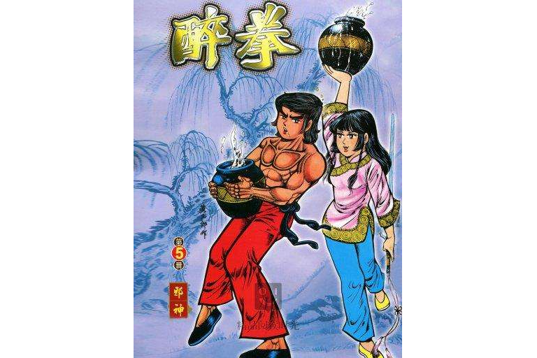 醉拳 5 醉拳 5