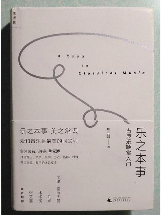 樂之本事