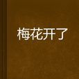 梅花開了 梅花開了