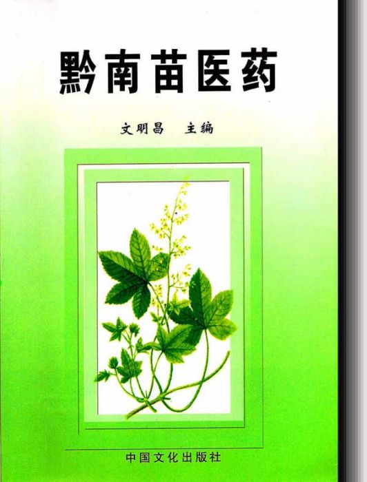 黔南苗醫藥 黔南苗醫藥